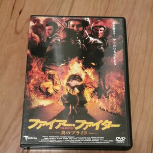 ファイヤーファイター DVD炎のプライド バックドラフトに続く感動のレスキューアクション