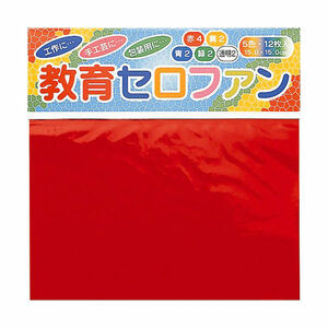 【即決】◆教育セロファン◆5色・12枚入/　工作・手芸・包装用に…　セロハン　/15ｘ15ｃｍ　//110500