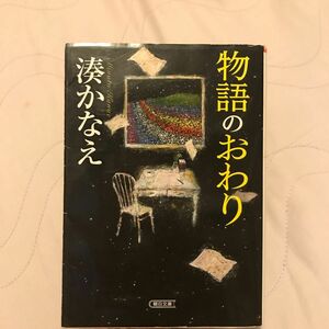 物語のおわり （朝日文庫　み２８－１） 湊かなえ／著