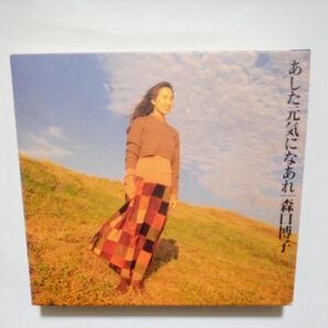 あした元気になあれ 森口博子