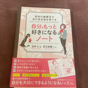 自分をもっと好きになるノート　認知行動療法で自己肯定感を育てる （認知行動療法で自己肯定感を育てる） 玉井仁／著　百万友輝／マンガ