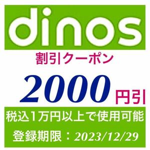 ★ディノス dinos 2000円割引クーポン★期限2023/12/29★優待券 お買い物券 割引券 オンライン eクーポン 即決 送料無料 評価