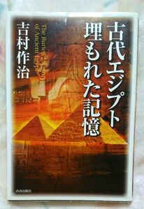 【ワンコイン】古代エジプト埋もれた記憶 吉村作治