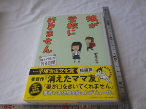 野原広子　娘が学校に行きません　親子で迷った198日間　不登校エッセイコミック　古本