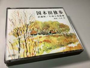 ★国木田独歩/朗読CD「武蔵野、牛肉と馬鈴薯」2枚組/朗読:久米明