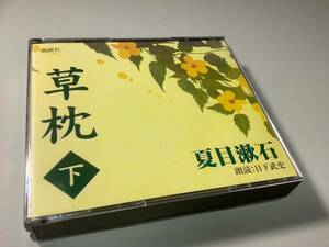 ★夏目漱石/朗読CD「草枕（下のみ）」2枚組/朗読:日下武史