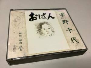 ★宇野千代/朗読CD「おはん」3枚組/朗読:藤岡琢也