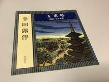 ★幸田露伴/朗読CD「五重塔」3枚組/朗読:日下武史_画像5