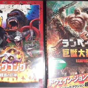 DVD　ゴリラ映画　「キングコング 髑髏島の巨神」　「ランペイジ 巨獣大乱闘」