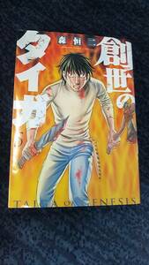 創世のタイガ 第5巻と第6巻のセットで 森恒二