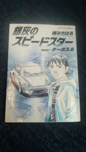 銀灰のスピードスター ターボ3.6 楠みちはる