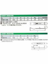 KTC ハンディリムーバー　中サイズ/ナロウタイプ　AP201-10A / AP 201-N 2本セット　未使用品_画像7