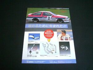 AE86 レビン 坂東商会 広告 織戸スペシャル マフラー BANDOH　検：N1 ポスター カタログ