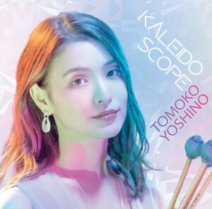 〈2023年1月発売〉吉野智子 Tomoko Yoshino / カレイドスコープ Kaleidoscope