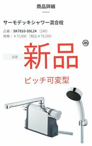 【新品】サーモデッキシャワー混合栓