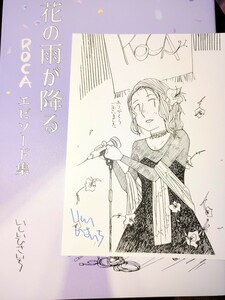 関西コミティア いしいひさいち ROCA 花の雨が降る エピソード集 直筆サイン入りポストカード付き comitia 新刊