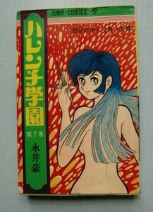 「ハレンチ学園」第７巻 運命のめぐりあいの巻　永井豪　JCジャンプ・コミックス