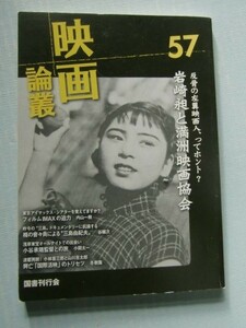 映画論叢（57）岩崎昶と満州映画協会/断想 三島由紀夫と映画/監督・小谷承靖/佐分利信と木下恵介、この一本＠丹野達弥