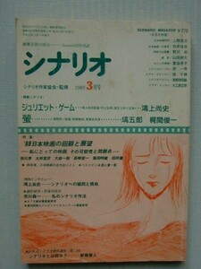 シナリオ 1989・3「ジュリエット・ゲーム」鴻上尚史「蛍」塙五郎、梶間俊一