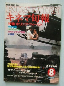 キネマ旬報 1985・8下■特集「キリング・フィールド」「早春物語」「火山のもとで」「カオス・シチリア物語」「大福星」