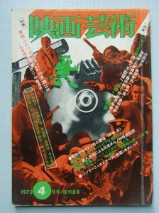 映画芸術 1973・4(復刊5号)　シナリオ「しなやかな獣たち」加藤彰・中野顕彰＠日活ロマンポルノ