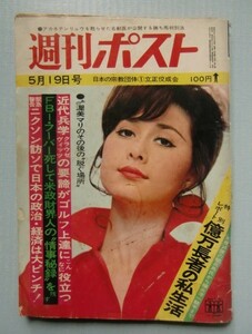 週刊ポスト 昭和47・5・19 山本リンダ、江波杏子、渥美マリ、横山隆一〈魚魚500展〉、ニクソン大統領＠立正佼成会