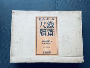 希少本 鉄斎尺牘　中川一政監修　富岡鉄斎　限定500部のみ　求龍堂　本　書籍