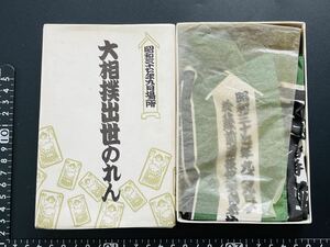 大相撲 出世のれん のし付き 箱入り 横綱 大関 関取 昭和37年 9月場所 番付 当時物 レトロ品