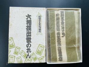 大相撲 出世のれん のし付き 箱入り 横綱 大関 関取 昭和35年 1月場所 番付 当時物 レトロ品