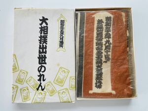 大相撲 出世のれん のし付き 箱入り 横綱 大関 関取 昭和35年 9月場所 番付 当時物 レトロ品