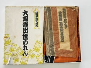 大相撲 出世のれん のし付き 箱入り 横綱 大関 関取 昭和34年 初場所 番付 当時物 レトロ品