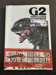 ガメラ2 レギオン襲来　完全解析　初版 帯 ハガキ付き 販売元『ステナイデ』