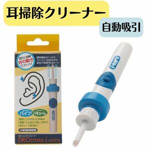 耳掃除クリーナー 吸引 耳かき 耳掃除 自動 クリーナー 電動吸引 イヤークリーナー 電動耳かき ポケットイヤークリーナー