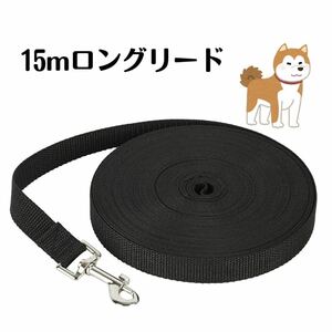 リード ロング 犬 15m 長い ドッグラン いぬ 散歩 ロングリード ブラック 黒 ドッグラン ペット用品