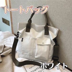 トートバッグ ホワイト キャンバス サコッシュ 帆布 レディース 大容量 白色 ショルダーバッグ 2way 2way ショルダーバッグ