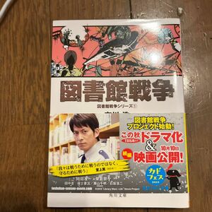 図書館戦争 （角川文庫　あ４８－５　図書館戦争シリーズ　１） 有川浩／〔著〕