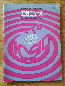 工芸ニュース vol.40 1972年1月■特集：ICSID'73日本大会をめざして／ICSIDのすべて／こんちにのIDの原点／広がるデザイン世界