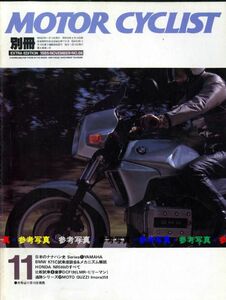 別冊モーターサイクリスト1985/11■モトグッチ イモラ/BMW　K75C/ホンダNR500/ナナハン史ヤマハ