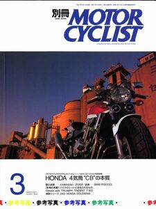 別冊モーターサイクリスト2003/3■ホンダ4気筒CB特集/1300SF/750F/900/1000/ホンダGLゴールドウイング/カワサキZ1000