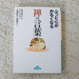 ふっと心がかるくなる　禅の言葉　本