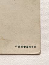 アンティーク ポストカード 絵葉書【こども絵葉書・少年と犬】富田秋香画 い日本葉書会刊 銀刷り 未使用 0258J_画像9