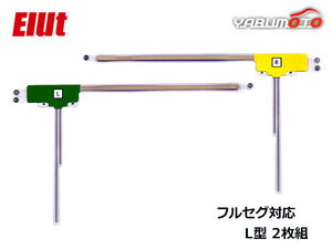 Elut フルセグ対応 地上デジタルフィルムアンテナ（L型2枚組） 自動車 カーナビ エルト AG403-FAL