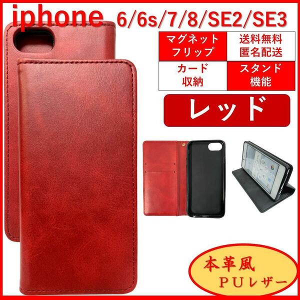 iPhone SE2 SE3 6S 7 8 アイフォン 手帳型 スマホカバー スマホケース カードポケット カード収納 シンプル オシャレ レザー レッド