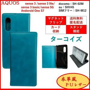 AQUOS sense アクオス センス 3 Android One S7 スマホケース 手帳型 カードポケット スマホカバー レザー風 シンプル オシャレ ターコイズ