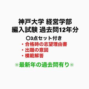 神戸大学 経営学部 編入試験 過去問12年分(3点セット付き)