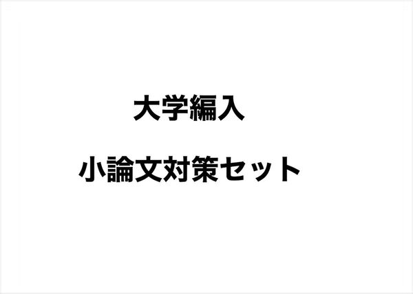 小論文対策セット(大学編入用)