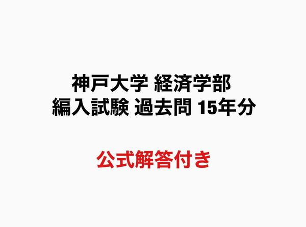 神戸大学 経済学部 編入試験 過去問15年分(公式解答付き)