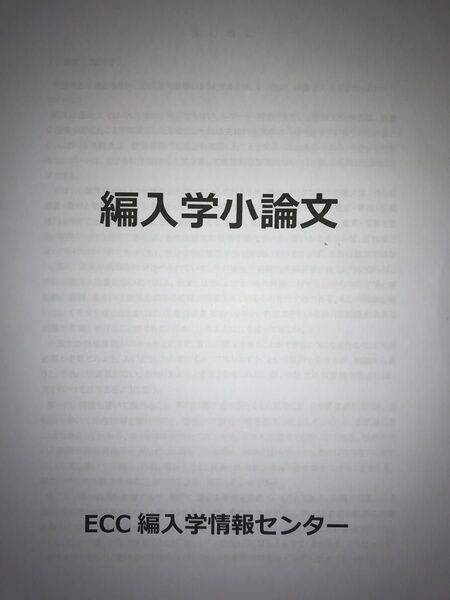 編入学小論文(ECCテキスト)