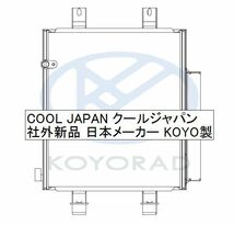 タント タント カスタム クーラーコンデンサー LA600S LA610S 社外新品 KOYO製 2015年5月まで 年式違い有 要問合せ_画像2