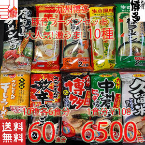 激安　おすすめ　セット 大人気　九州博多　豚骨ラーメンセット　　10種類　　全国送料無料1022　60